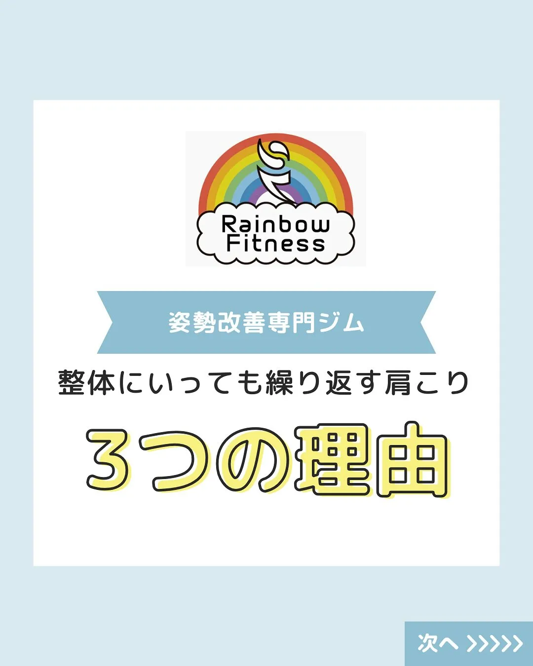 「整体に行っても肩こり・腰痛が治らない…」 