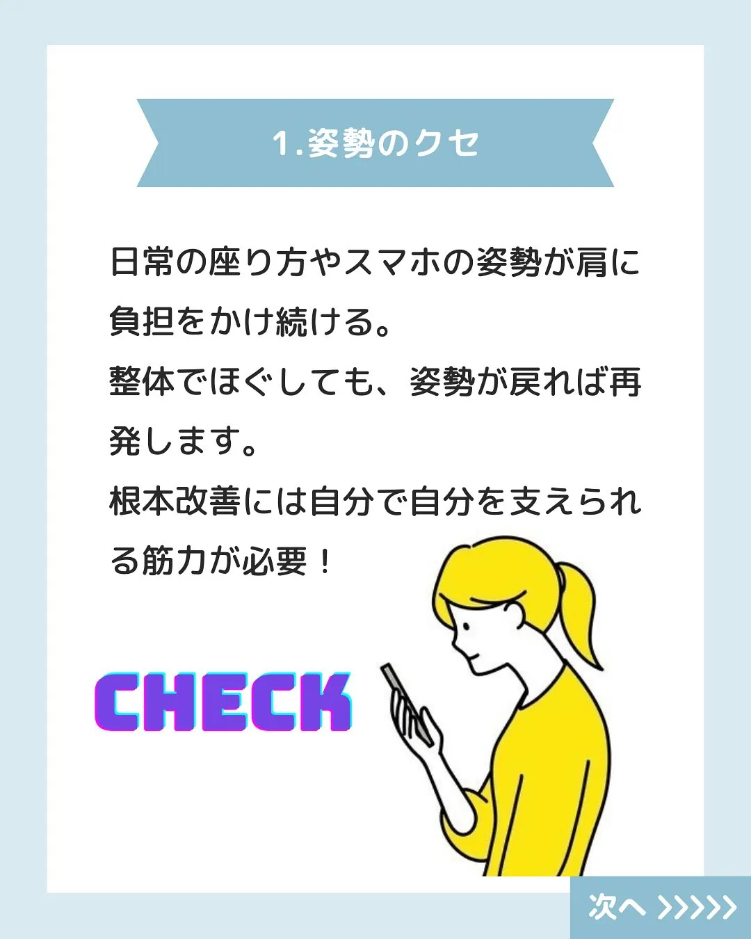 「整体に行っても肩こり・腰痛が治らない…」 