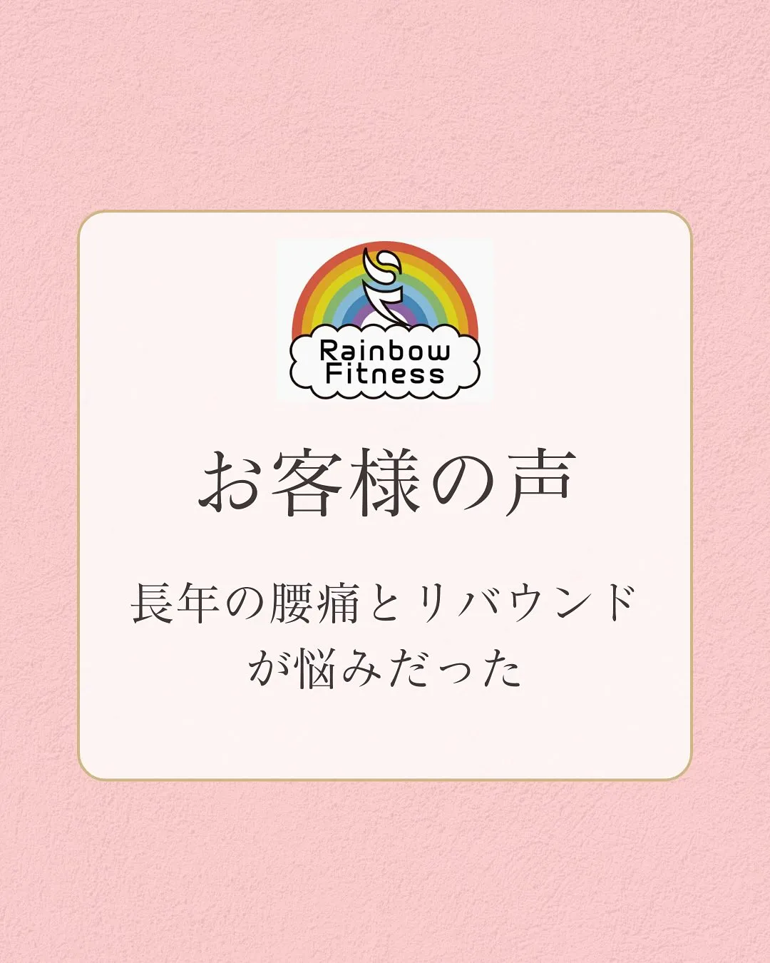 「整体に行っても肩こり・腰痛が治らない…」 