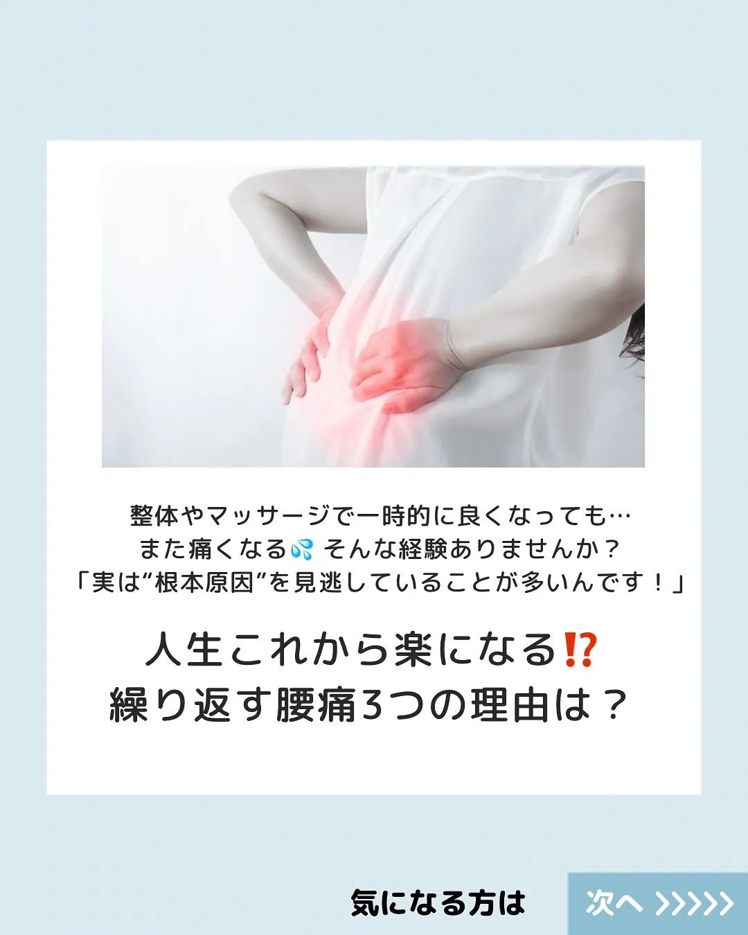 「整体に行っても肩こり・腰痛が治らない…」 