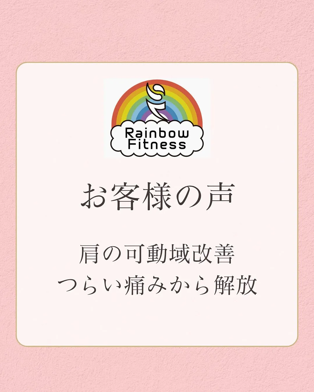 「整体に行っても肩こり・腰痛が治らない…」 
